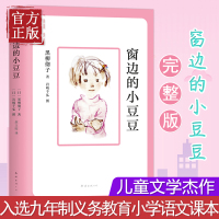 正版 窗边的小豆豆 正版书 黑柳彻子新版中小学生四五六年级课外书7-8-9-10-12岁非注音版书籍读物 外国青少年儿