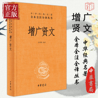 增广贤文 正版书籍小说书 中华书局