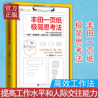 正版 丰田一页纸极简思考法 任何人都能轻易做到的思维整理信息汇总沟通传达技术 提高工作水平和人际交往能力高效工作法书籍