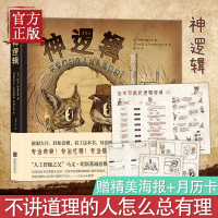 [正版]神逻辑(2021版)不讲道理的人怎么总有理!专治奇葩 专治杠精 专治键盘侠 人工智能之父马文·明斯基诚意