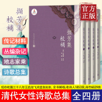 撷芳集校补 全四册 擷芳集校補 现存乾隆三十八年汪启淑飞鸿堂自刻本 是第yi部大型也是第二大清代女性诗歌总集 人民文学