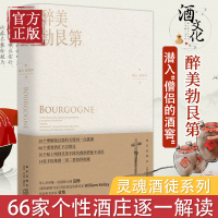 正版 醉美勃艮第 谢立孙宵祎著 葡萄酒红酒风土酒庄美食品酒饮食文化生活方式 新星出版社 美好生活书籍