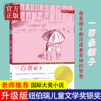 一百条裙子 升级版 国际大奖小说系列 外国儿童文学校园100条 关于 裙子 的游戏适合6-15岁阅读儿童成长励志小说
