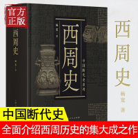 西周史 中国断代史系列 杨宽 精装 中古史 中国历史 井田制度/社会结构/军事制度/政治文化制度 中国奴隶社会 上海人