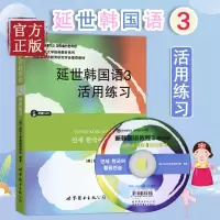 延世韩国语3活用练习 世界图书出版公司 韩国延世大学韩语教材延世韩国语教程配套习题集中级韩语学习 韩语自学教材书籍
