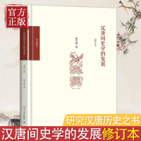 正版 汉唐间史学的发展 胡宝国 西汉到初唐之间史学发展的线索与特点 北京大学出版社