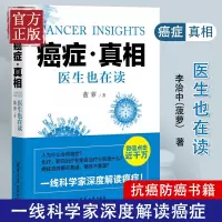 正版书籍 癌症真相 医生也在读 菠萝 李治中 癌症防治康复科普书籍 肿瘤 癌症书籍 癌症晚期治疗 抗癌防癌书 癌症肿瘤