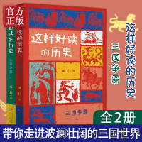 这样好读的历史三国争霸全套2册 北京大学历史系教授辛德勇作家马伯庸