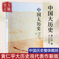 【正版】 中国大历史 黄仁宇作品系列 社科历史经典著作 另类解读中国历史 万历十五年作者 历史知识读物正版书籍