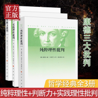 康德三大批判全三册 纯粹理性批判+判断力批判+实践理性批判 邓晓芒 人民出版社 康德著作全集 哲学经典 正版书籍