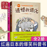 遗憾的进化套装全2册动物百科少儿科普小学生课外阅读书目6-8-10-12岁小学生一二三四五六年级科普百科全书儿童百问百