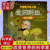 改变世界的科学家 绘本系列 全10册 爱因斯坦 霍金 爱迪生 牛顿 居里夫人等丛书 一套书读懂10位大科学家的一生