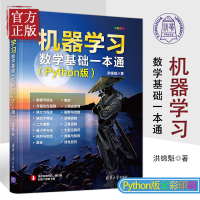 机器学习数学基础一本通 Python版 洪锦魁 清华社 数据挖掘与分析人员金融智能化从业人员阅读高等院校机器学习相关专