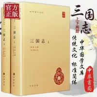 正版 三国志 上下册 全2册精装 简体横排 晋陈寿撰宋裴松之注三国志全本原著文言文注释中华国学文库丛书中国历史国学书