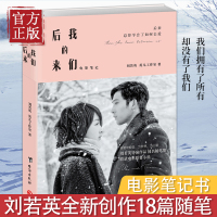 刘若英后来的我们书 正版小说电影原著 周冬雨井柏然主演文学全新创作18篇随笔都市情感小说书籍正版