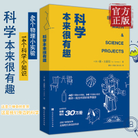 科学本来很有趣 赛·太蒙尼著 丰富的内容简练的语言形象的图片专业的知识 科普知识读物自然科学初高中生课外阅读