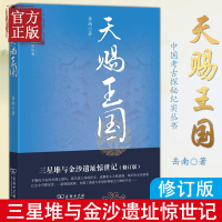 天赐王国 三星堆与金沙遗址惊世记 岳南 商务印书馆 中国考古探秘纪实丛书 航空考古 人寰 古蜀国覆亡真相
