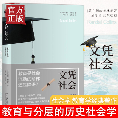 文凭社会(教育与分层的历史社会学) 教育与分层的历史社会学 教育是社会流动的阶梯还是障碍 兰德尔·柯林斯著