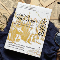 大流动:一部世界物质文化交流史;普利策奖得主、《世界是平的》作者托马斯·弗里德曼