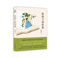 给孩子读经典 特级教师张祖庆,2019中版好书年榜作品,锺叔河亲自选定,小学生古文