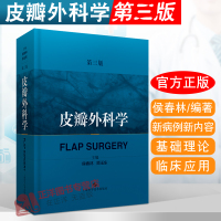 正版 皮瓣外科学 第3版/第三版 侯春林/顾玉东 皮瓣外科学第二版升级 骨科整形外科矫形外科显微外科口腔颌面外科医