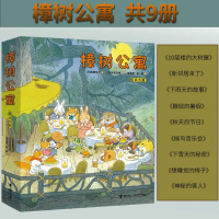 樟树公寓系列 套装全9册 儿童社会交往启蒙图画故事书经典儿童文学绘本启蒙教育亲子共读课外阅读书籍经典幼儿教育学前 接力