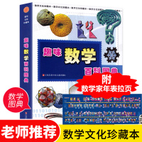正版 趣味数学百科图典 二年级 读课外书数学文化珍藏本田翔仁儿童百科全书小学生百科全书小学一年级数学思维训练