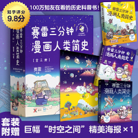 赛雷三分钟漫画人类简史(1-3)套装