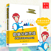 数据分析思维 分析方法和业务知识 数据分析学院 数据处理分析书 常用业务指标分析方法 用数据分析解决问题书清华大学出版