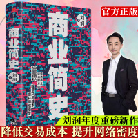 商业简史 商业顾问刘润2020年新作 戴上连接交易的洞察力眼镜看清商业洋流的方向顺势而为 讲透商业进化的方向 正版