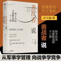 善战者说(孙子兵法与取胜法则十二讲) 宮玉振 著 商战智慧 向孙子兵法学管理战略经济孙子兵法北大教授 中信出版