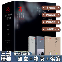 日本美学三部曲全3册 幽玄物哀侘寂 日本美学大师大西克礼传世之作 日本美学发展理论书籍艺术欣赏风雅文学书日本美学经典文