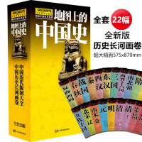 [22张详细版]2020全新正版地图上的中国史套装历代版图历史长河图夏商西周战国到近代透过地图历史发展图说中国历