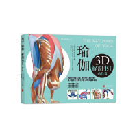 瑜伽3D解剖书II(动作篇)