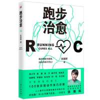 正版 跑步治愈书 张展晖著 樊登何帆等 彩图动作详解 跑步训练计划 掌控开启不疲惫不焦虑的人生作者新书 跑步指南