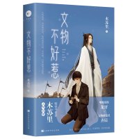 w[赠手账+工作证+明信片]正版 文物不好惹 木苏里著 嘴贱暴躁妖刀龙牙V文物修复员齐辰 木苏里著