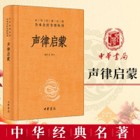 中小学阅读指导目录 声律启蒙 中华经典名著全本全注全译丛书 可搭配笠翁对韵 文白对照国学启蒙经典读物中小学生 中华书局