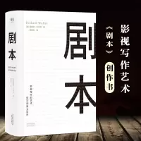 精装剧本影视写作的艺术技巧和商业运作理查德.沃尔特编剧入门电影电视剧导演影视写作教程对白台词故事剧本