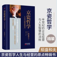 京瓷哲学 稻盛和夫 正版 人生与经营的原点稻盛和夫的人生哲学经营哲学实学自传活法阿米巴经营哲学行政企业管理书籍