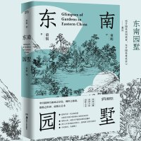 正版 东南园墅 建筑学界一代宗师童寯 向世界介绍中国园林之美的经典著作中英双语全新修订王澍作序 赏园林的经典指南