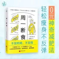 正版 周一断食 日本明星都在用的减肥法 减肥瘦身计划 明星都在轻断食减肥保健养生书籍减肥瘦身简单科学实用瘦身保健养生畅