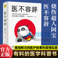 医不容辞 烧伤超人阿宝宁方刚一线热血医生亲历的真情纪事刻画医生有血有肉的鲜活形象对医生而言 要做的就是全力以赴 尽力而