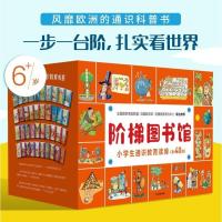 阶梯图书馆:小学生通识教育读库(套装全40册)[法]娜塔莎&middot;沙伊德豪尔 9787521720747