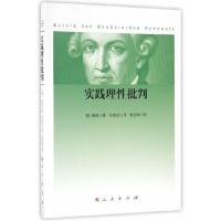 [正版]实践理性批判9787010166834 康德 著 邓晓芒 译 杨祖陶 校 人民出版社