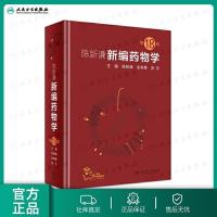 新编药物学 第18版第十八版 陈新谦金有豫汤光编 药师参考书 临床医学书籍 常用药物学大全 药物手册速查药师参考书人民