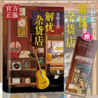 [精美书签]东野圭吾:解忧杂货店(胡歌、王俊凯、刘昊然倾情,简体中文1000万册纪念版)