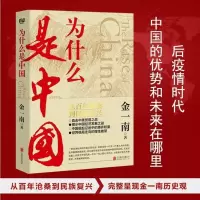 为什么是中国(金一南2020年全新作品。后疫情时代,中国的优势和未来在哪里?面对全球百年未有之大变局,中国将以何应对?