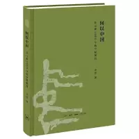 何以中国:公元前2000年的中原图景