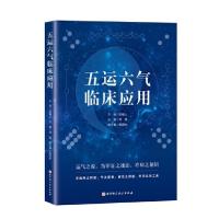 五运六气临床应用 运气之说,为审证之捷法,疗病之秘钥!一部引领你走进思路破冰与疗效震撼之旅的医者之作!