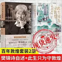 正版 此生只为守敦煌常书鸿传+我心归处是敦煌 樊锦诗自述 共2册 讲述从张大千到常书鸿再到段文杰樊锦诗的百年敦煌 译林